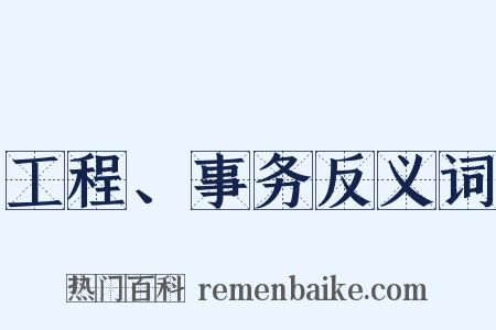 工程、事务反义词是什么意思的图片
